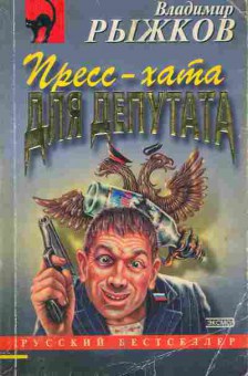 Книга Рыжков В. Пресс-хата для депутата, 11-5218, Баград.рф